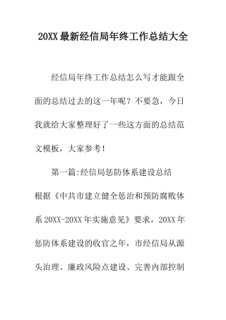 20XX最新经信局年终工作总结大全