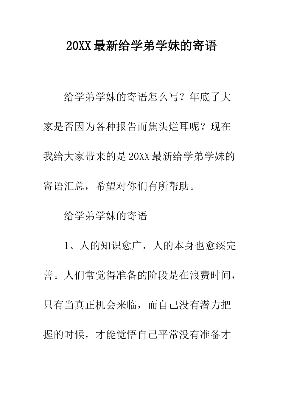 20XX最新给学弟学妹的寄语_第1页
