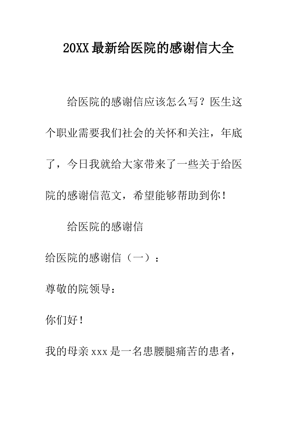 20XX最新给医院的感谢信大全_第1页