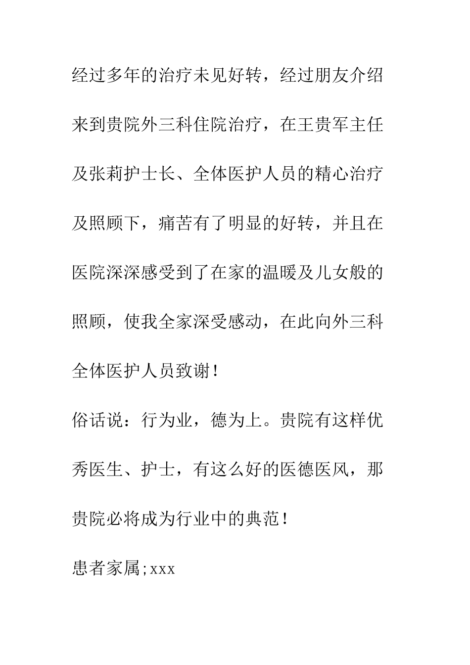 20XX最新给医院的感谢信大全_第2页