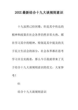 20XX最新结合十九大谈规则意识