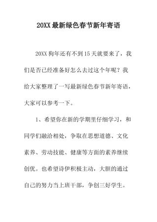 20XX最新绿色春节新年寄语