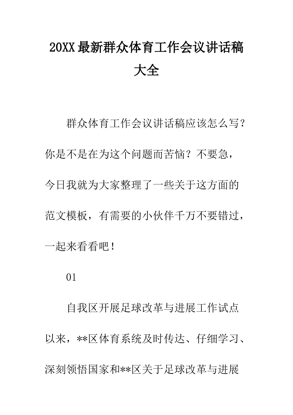20XX最新群众体育工作会议讲话稿大全_第1页