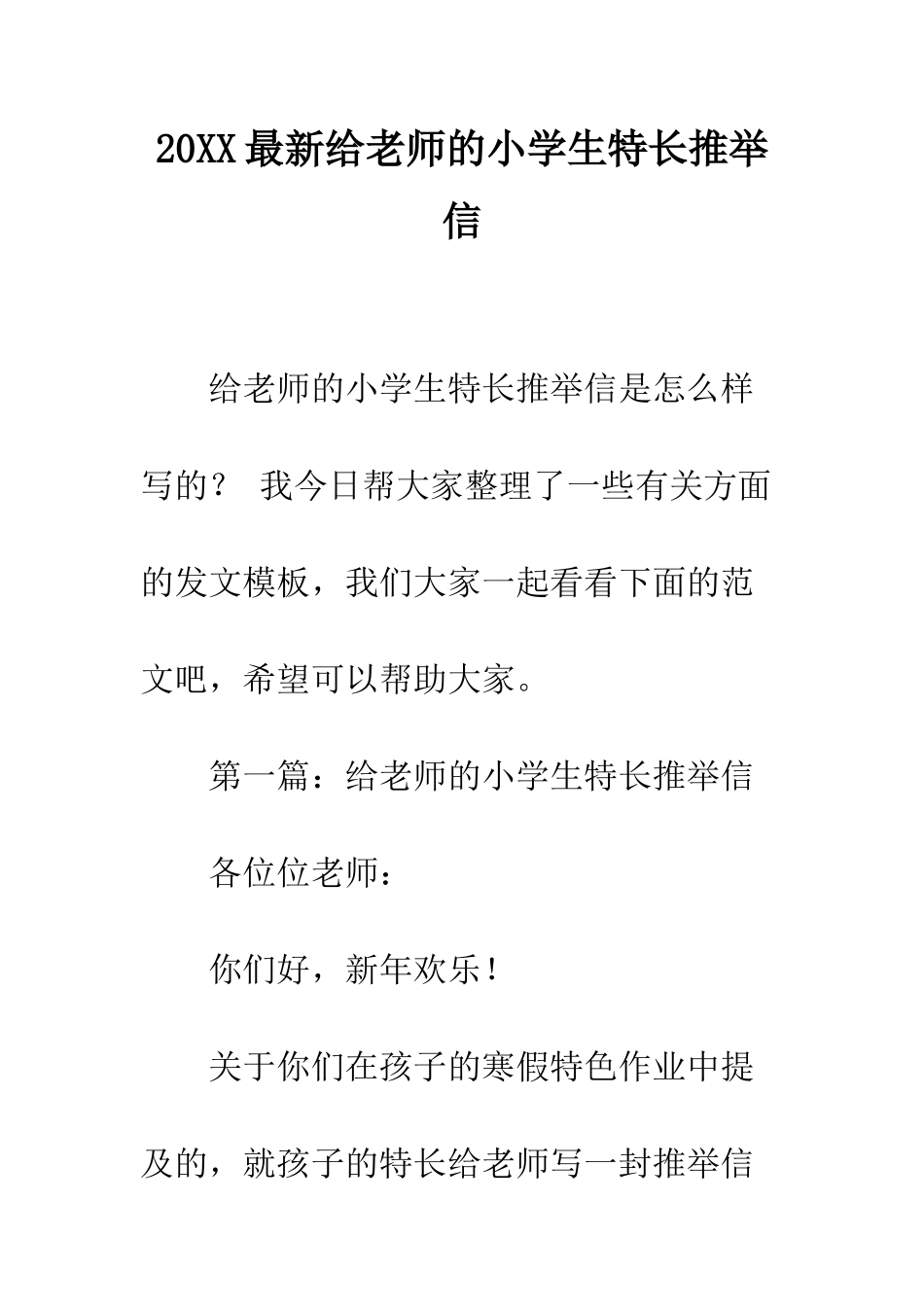 20XX最新给老师的小学生特长推荐信_第1页