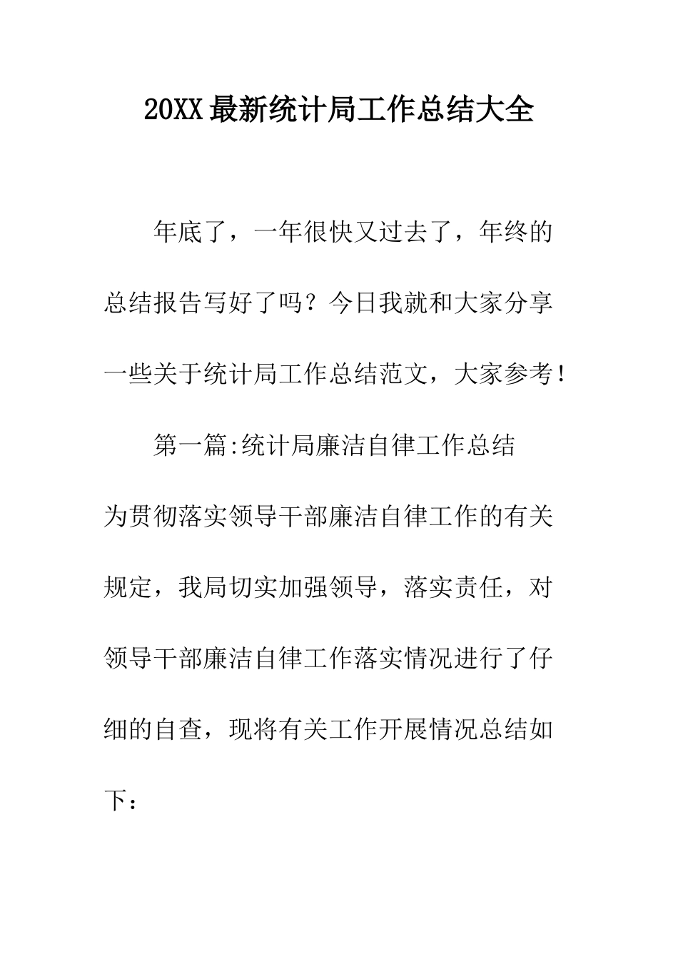 20XX最新统计局工作总结大全_第1页