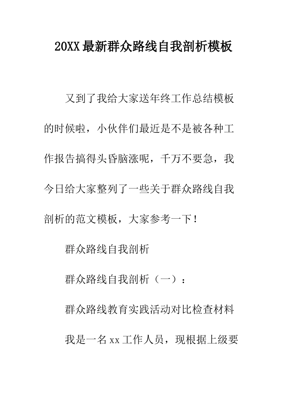 20XX最新群众路线自我剖析模板_第1页