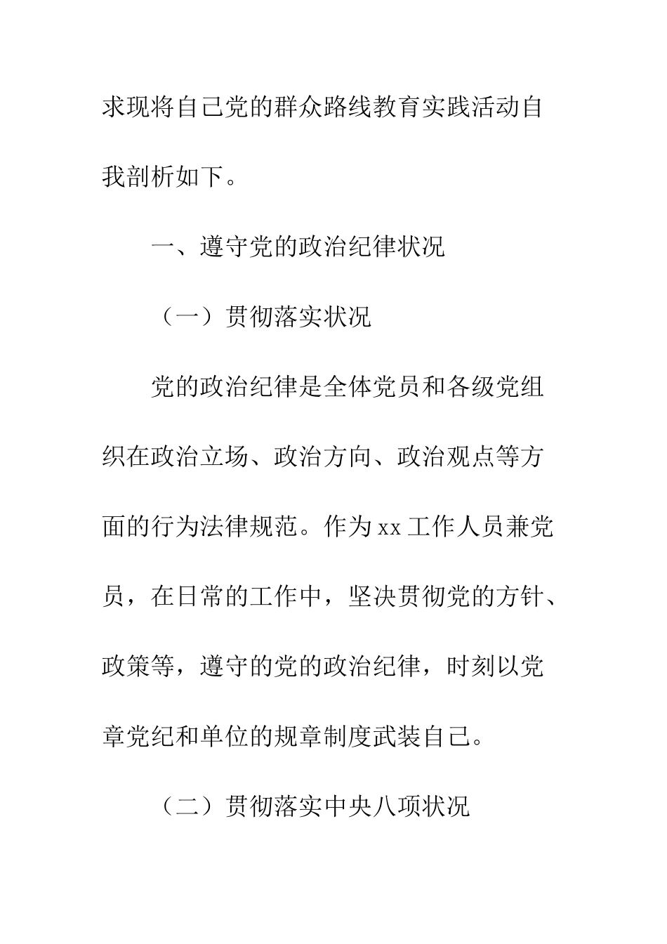 20XX最新群众路线自我剖析模板_第2页