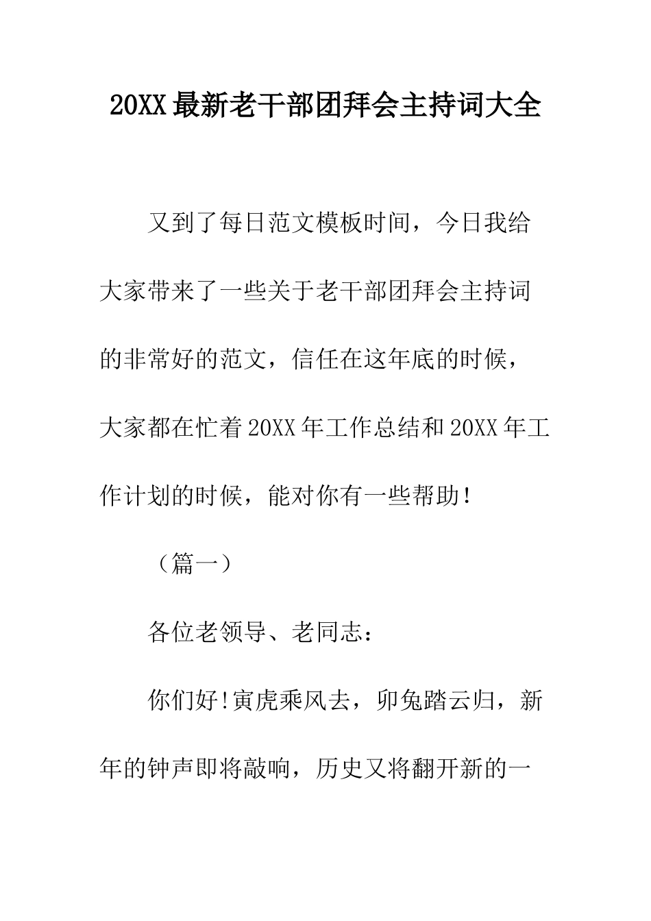 20XX最新老干部团拜会主持词大全_第1页