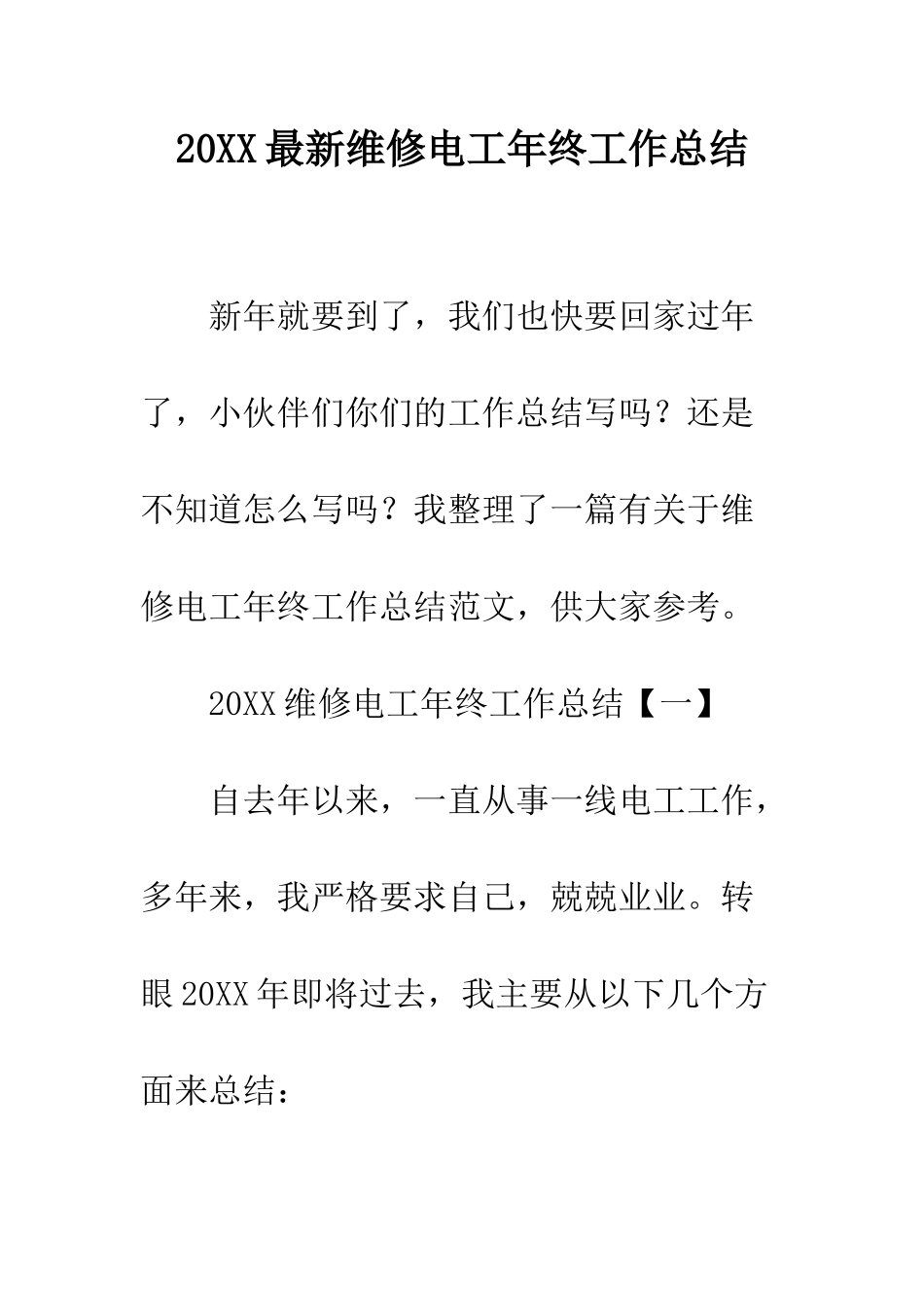 20XX最新维修电工年终工作总结_第1页