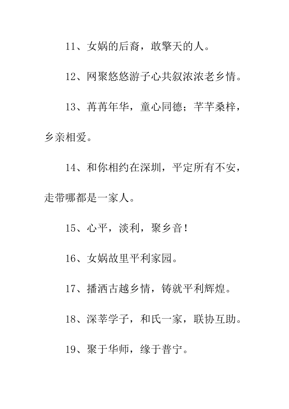 20XX最新老乡会宣传语大全_第3页