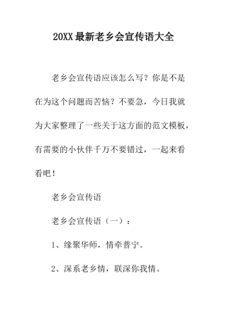 20XX最新老乡会宣传语大全