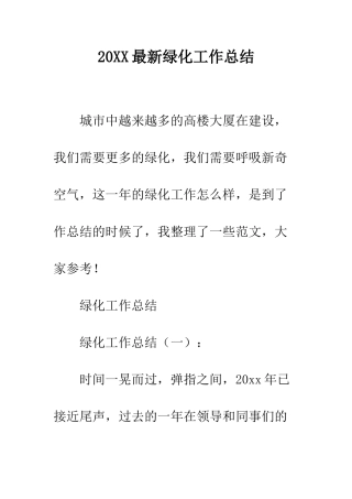 20XX最新绿化工作总结