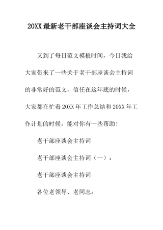 20XX最新老干部座谈会主持词大全