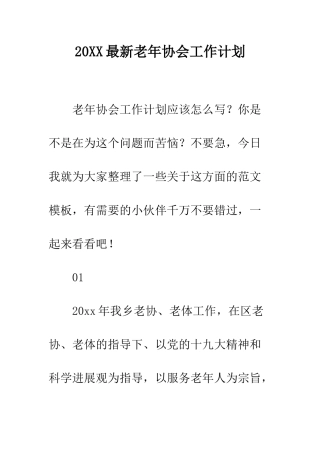 20XX最新老年协会工作计划