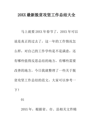 20XX最新脱贫攻坚工作总结大全