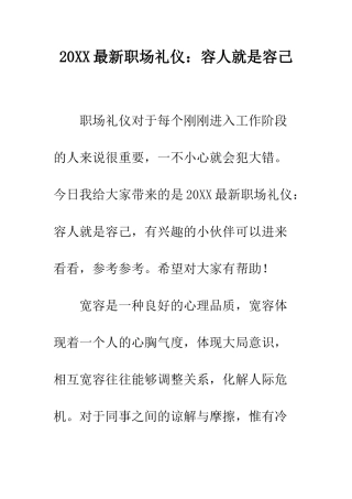 20XX最新职场礼仪容人就是容己