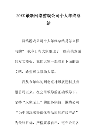20XX最新网络游戏公司个人年终总结