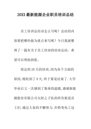 20XX最新能源企业职员培训总结