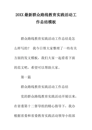 20XX最新群众路线教育实践活动工作总结模板