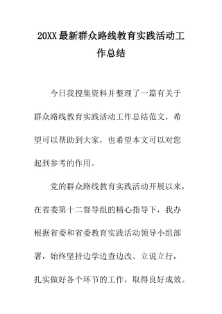 20XX最新群众路线教育实践活动工作总结