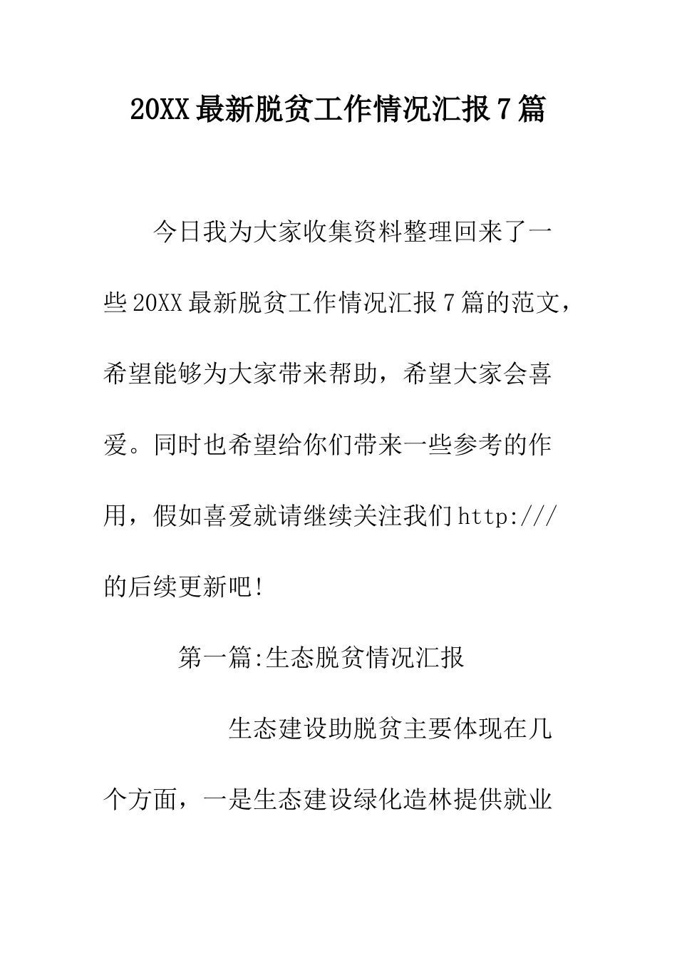 20XX最新脱贫工作情况汇报7篇_第1页