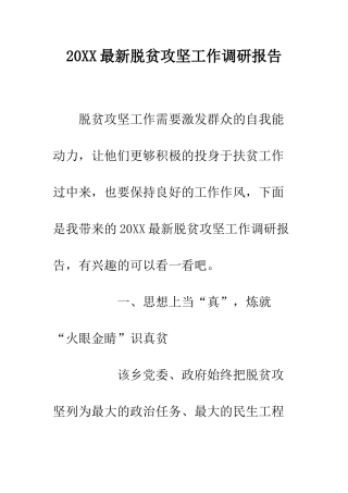 20XX最新脱贫攻坚工作调研报告