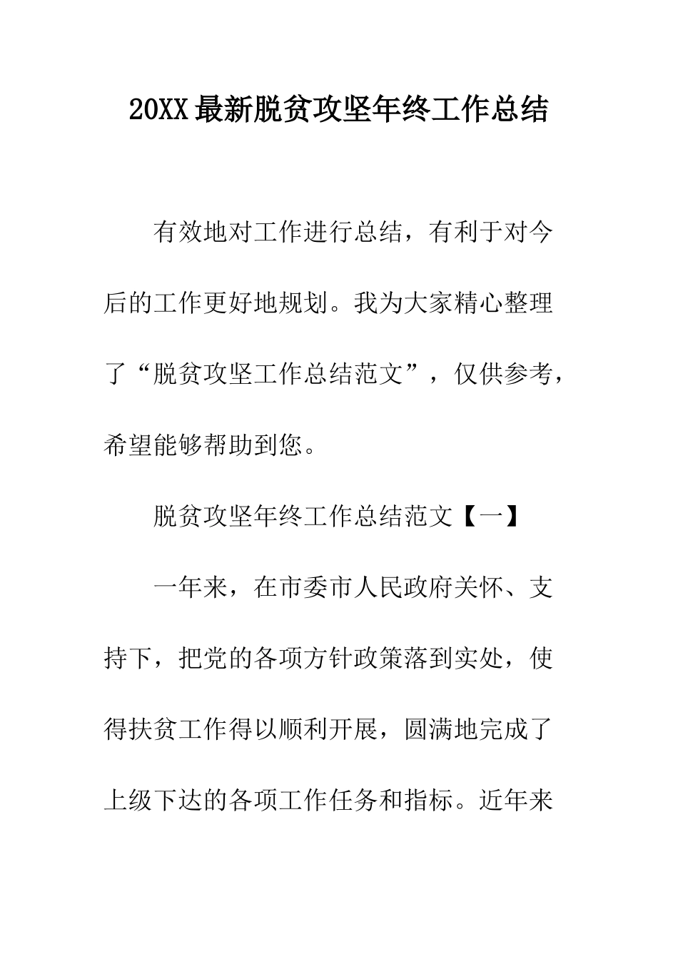 20XX最新脱贫攻坚年终工作总结_第1页