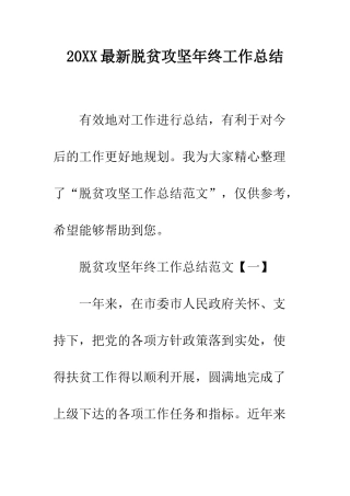 20XX最新脱贫攻坚年终工作总结