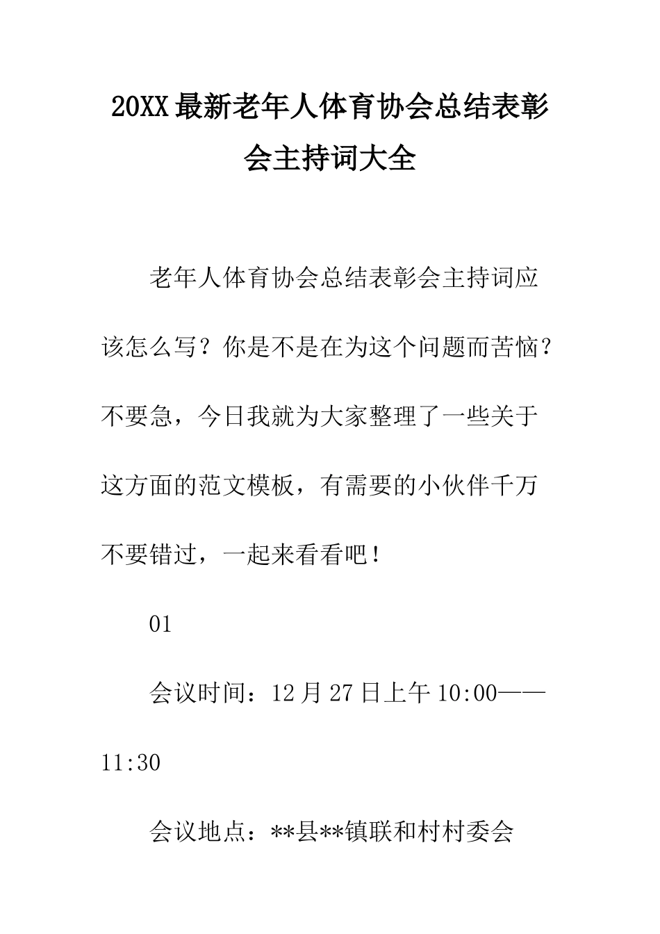 20XX最新老年人体育协会总结表彰会主持词大全_第1页