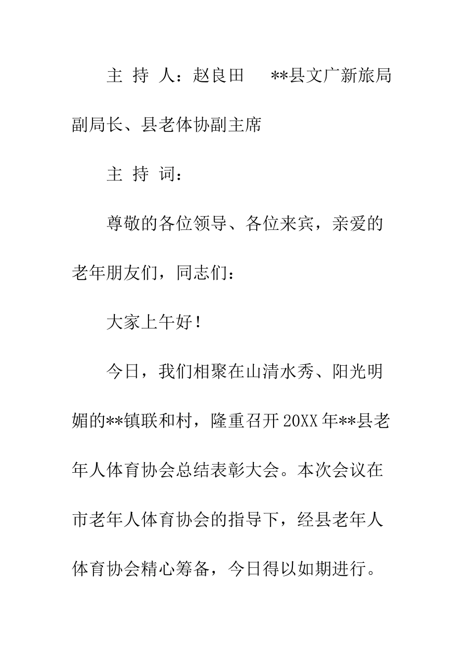 20XX最新老年人体育协会总结表彰会主持词大全_第2页