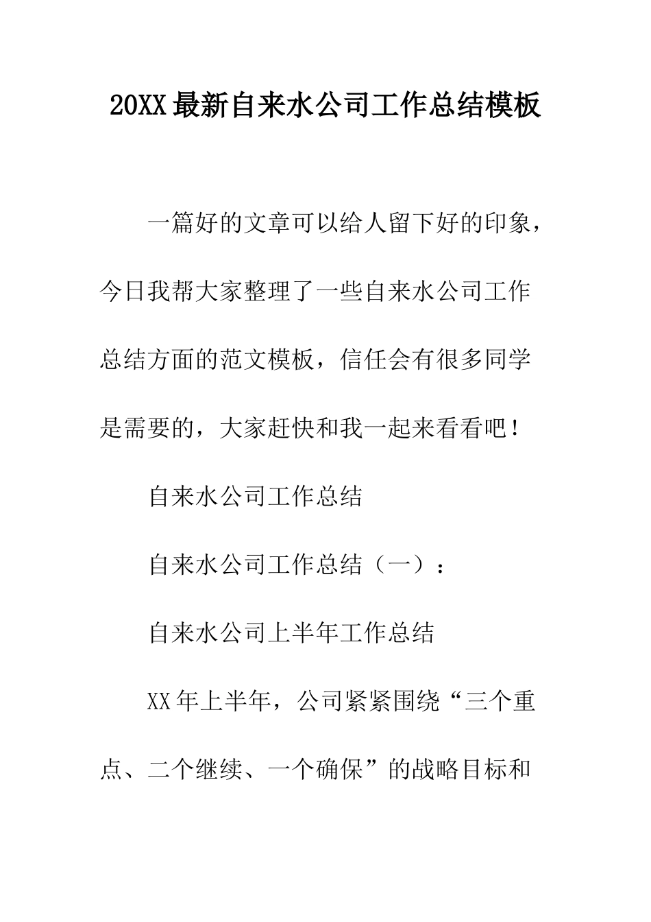 20XX最新自来水公司工作总结模板_第1页