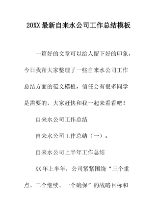 20XX最新自来水公司工作总结模板