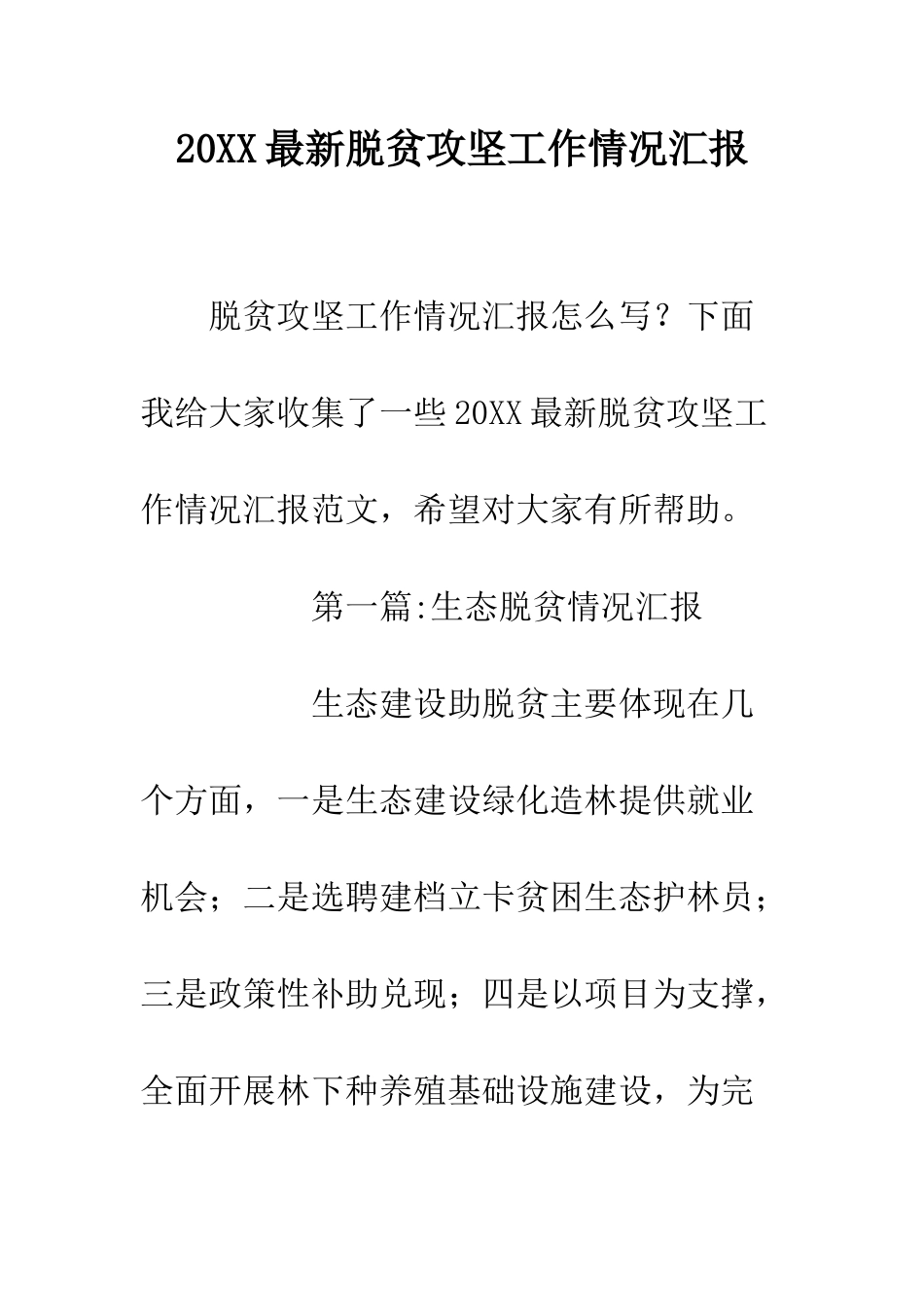 20XX最新脱贫攻坚工作情况汇报_第1页