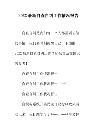 20XX最新自查自纠工作情况报告