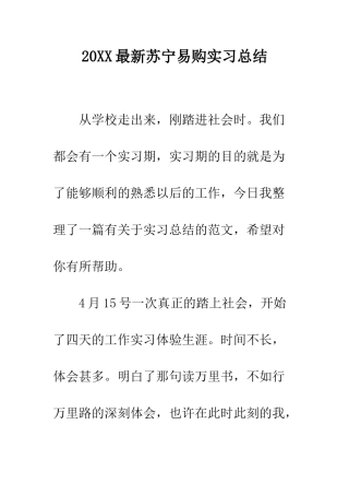 20XX最新苏宁易购实习总结