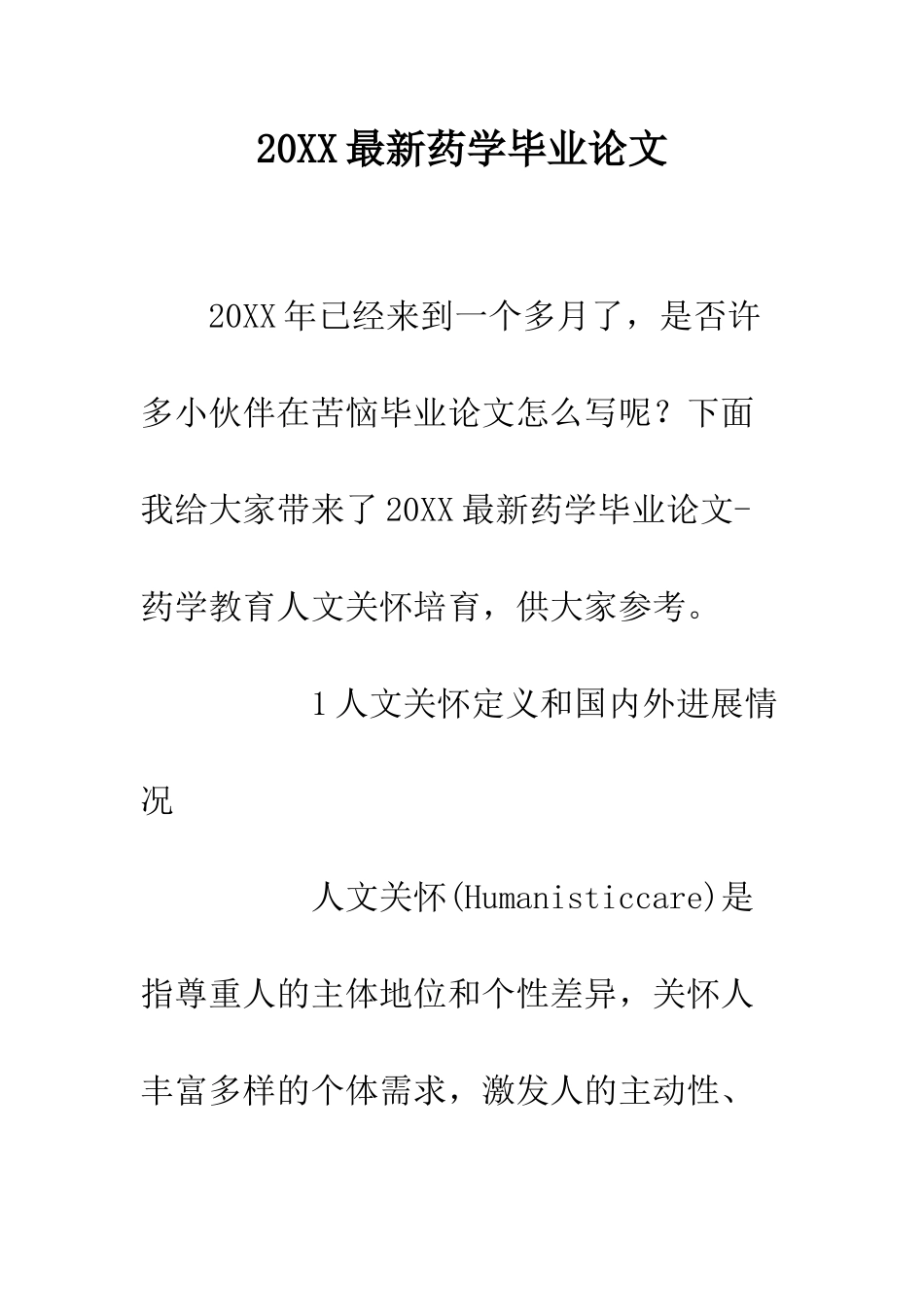 20XX最新药学毕业论文_第1页