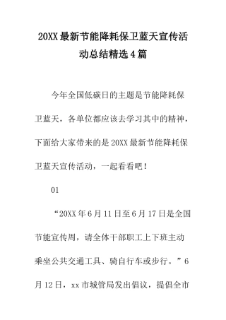 20XX最新节能降耗保卫蓝天宣传活动总结精选4篇