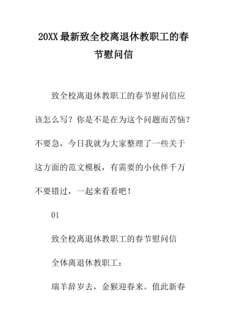 20XX最新致全校离退休教职工的春节慰问信