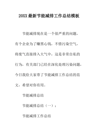 20XX最新节能减排工作总结模板