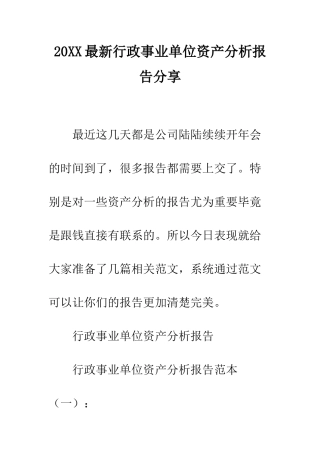20XX最新行政事业单位资产分析报告分享