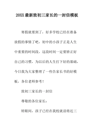 20XX最新致初三家长的一封信模板