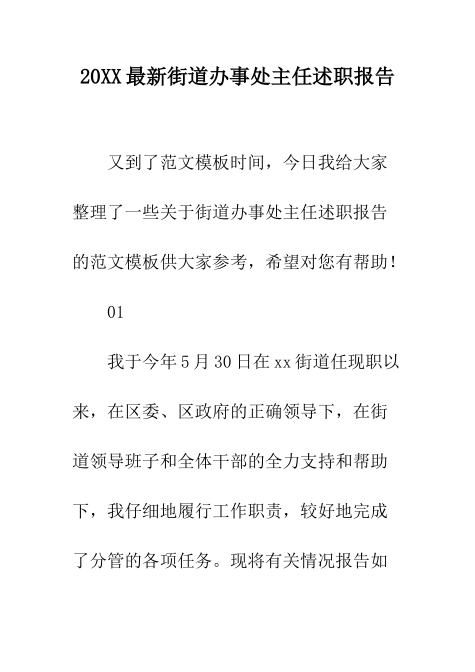 20XX最新街道办事处主任述职报告_第1页