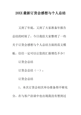 20XX最新订货会感想与个人总结
