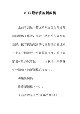 20XX最新讲座新闻稿