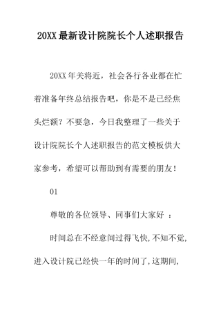 20XX最新设计院院长个人述职报告