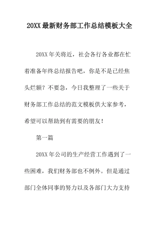 20XX最新财务部工作总结模板大全