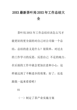 20XX最新茶叶局20XX年工作总结大全