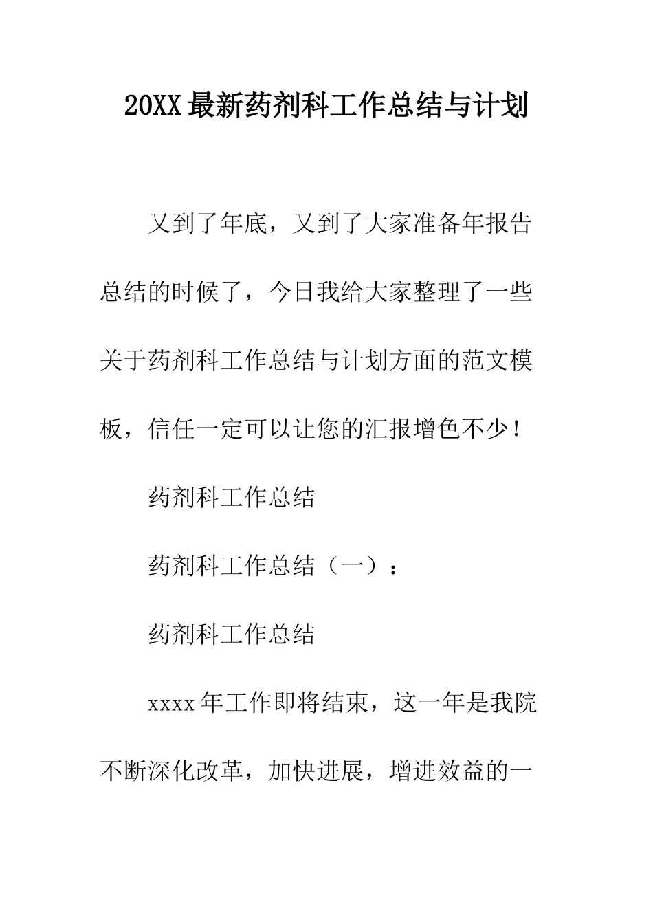 20XX最新药剂科工作总结与计划_第1页