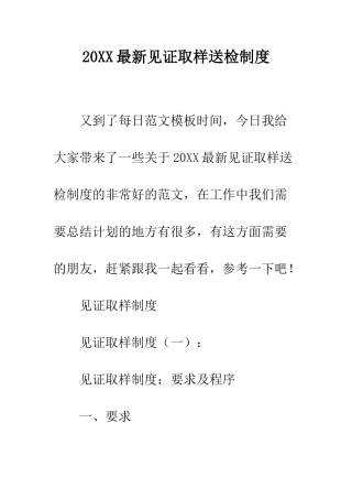 20XX最新见证取样送检制度