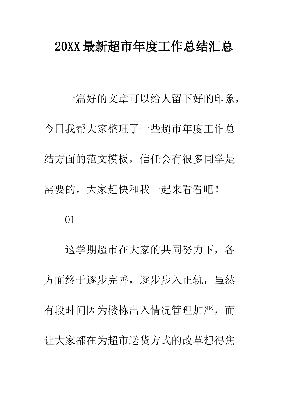20XX最新超市年度工作总结汇总_第1页